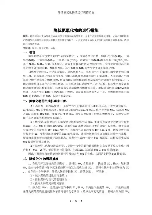 降低氮氧化物的运行调整措施