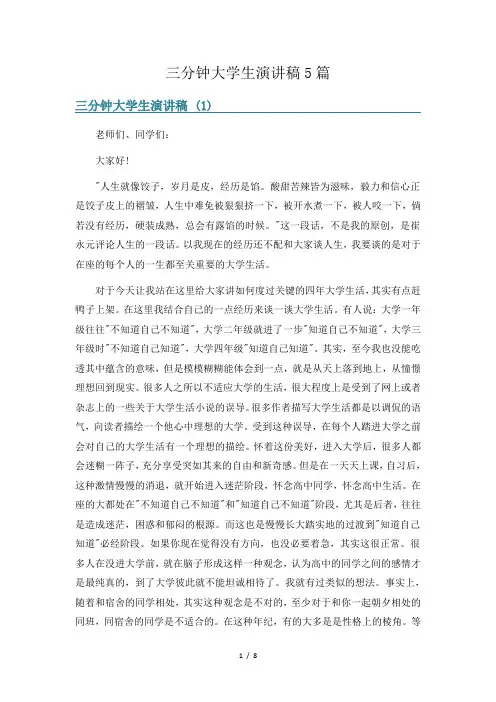 三分钟大学生演讲稿5篇