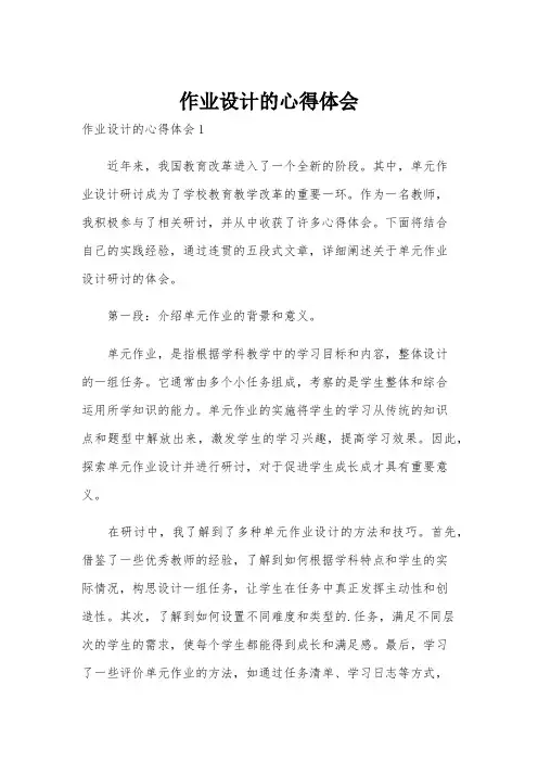 作业设计的心得体会