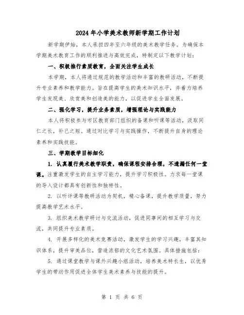 2024年小学美术教师新学期工作计划（三篇）