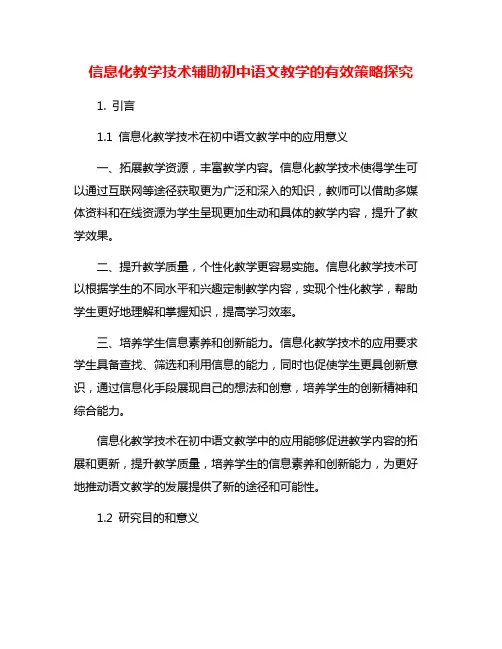 信息化教学技术辅助初中语文教学的有效策略探究