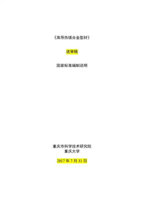 国家标准《高导热镁合金型材》-编制说明(预审稿).doc