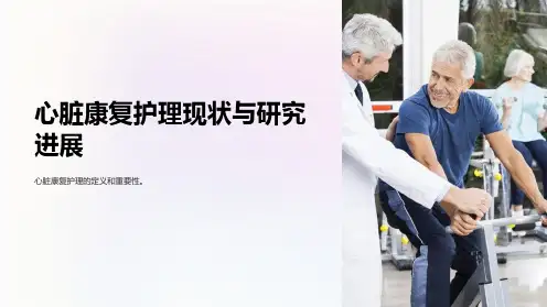 心脏康复护理现状与研究进展