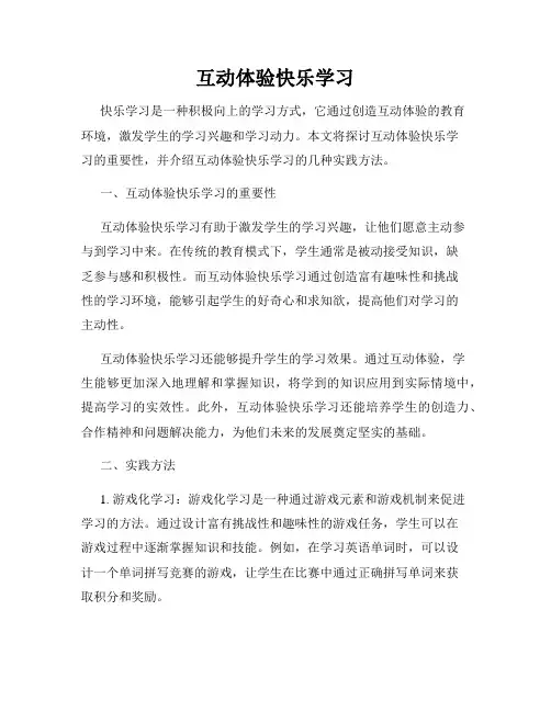 互动体验快乐学习