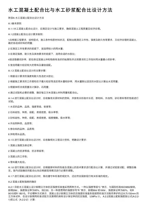 水工混凝土配合比与水工砂浆配合比设计方法