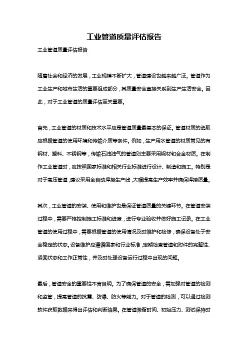 工业管道质量评估报告