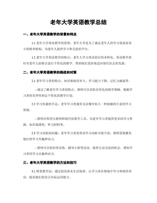 老年大学英语教学总结