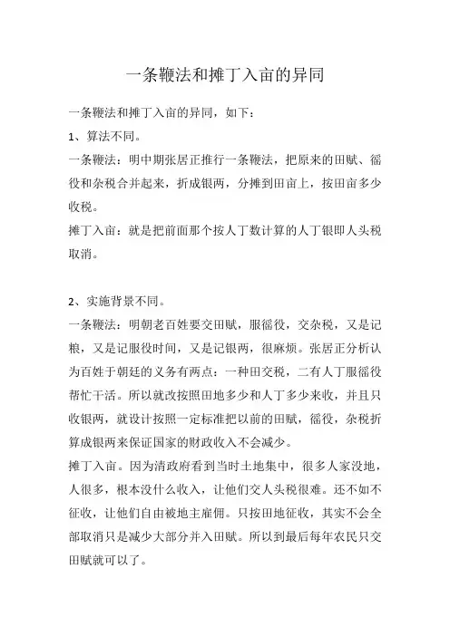 一条鞭法和摊丁入亩的异同