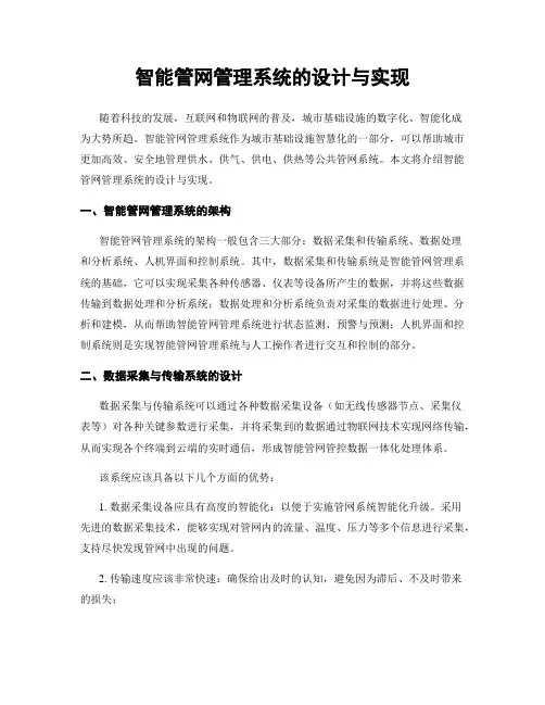 智能管网管理系统的设计与实现