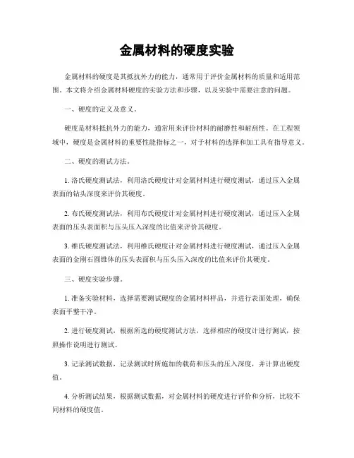 金属材料的硬度实验