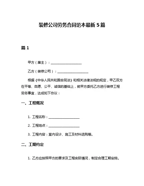 装修公司劳务合同范本最新5篇