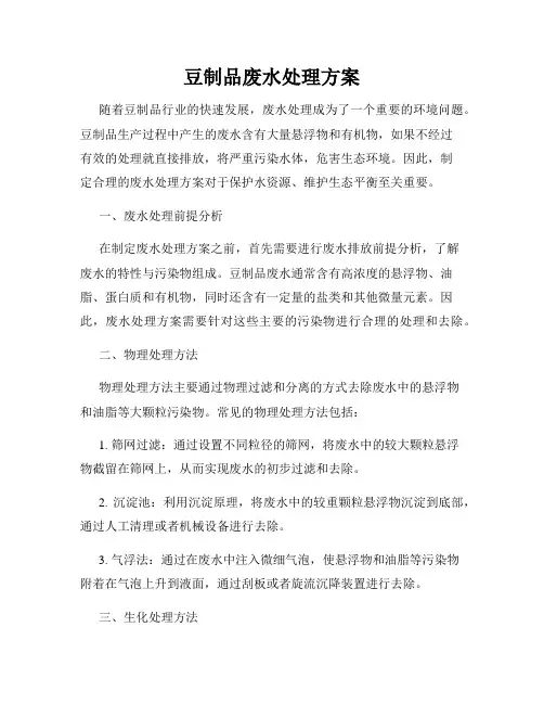 豆制品废水处理方案