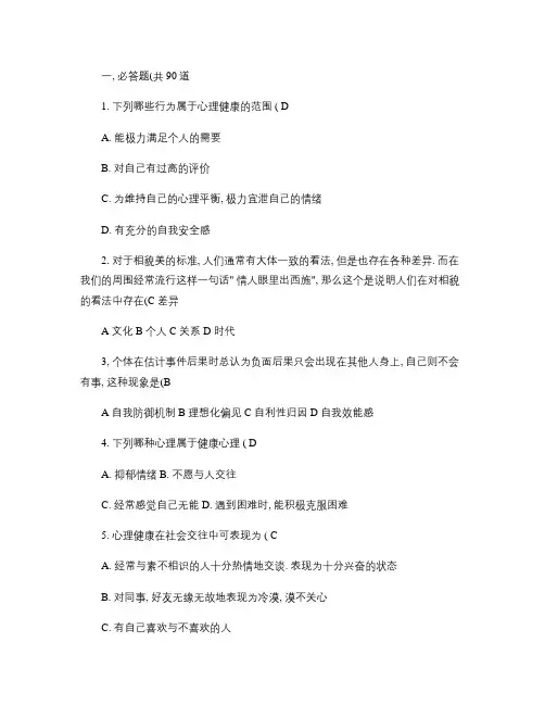 心理健康知识大赛题目