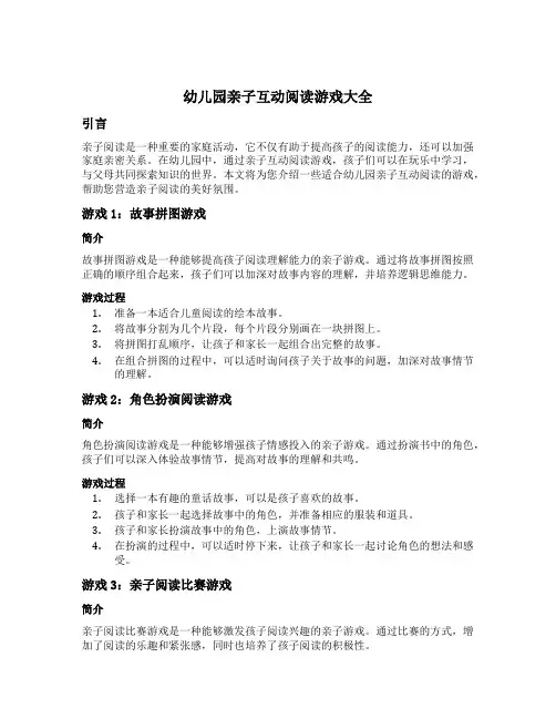 幼儿园亲子互动阅读游戏大全