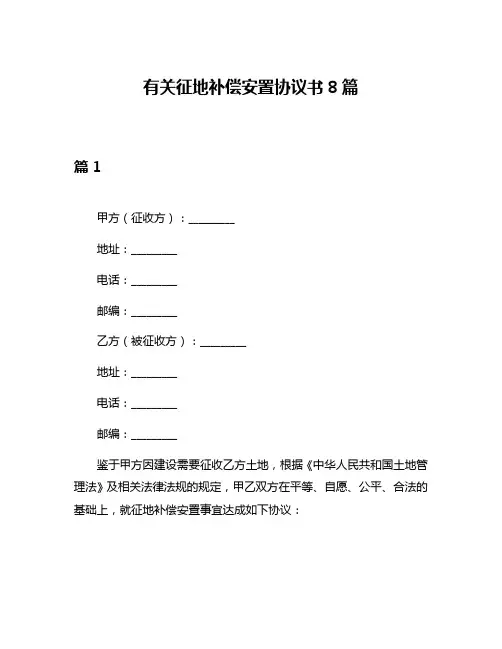有关征地补偿安置协议书8篇