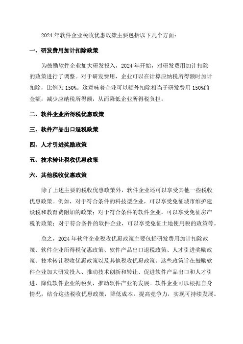 2024年软件企业税收优惠政策