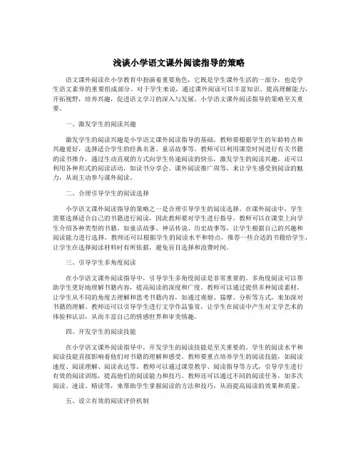 浅谈小学语文课外阅读指导的策略