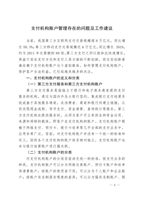 支付机构账户管理存在的问题及工作建议
