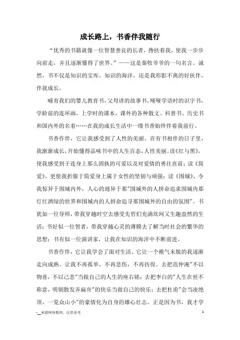 成长路上,书香伴我随行_高中散文