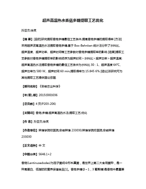 超声高温热水香菇多糖提取工艺优化