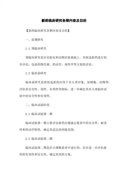 新药临床研究各期内容及目的