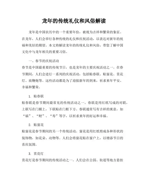 龙年的传统礼仪和风俗解读
