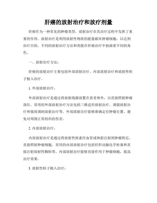肝癌的放射治疗和放疗剂量