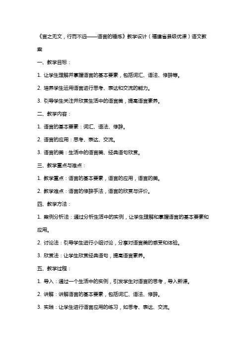 《言之无文,行而不远——语言的锤炼》教学设计(福建省县级优课)语文教案