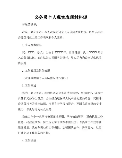 公务员个人现实表现材料短