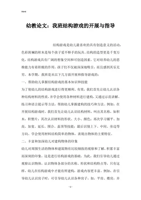 幼教论文：我班结构游戏的开展与指导