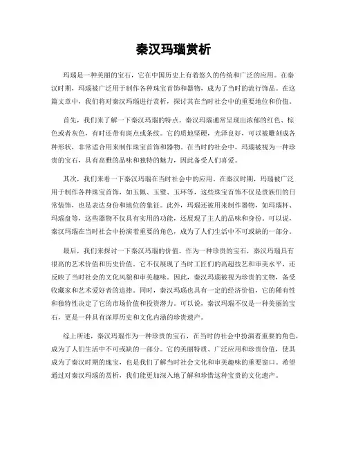 秦汉玛瑙赏析
