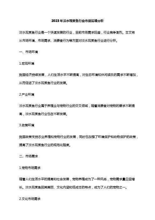 2023年淡水观赏鱼行业市场环境分析