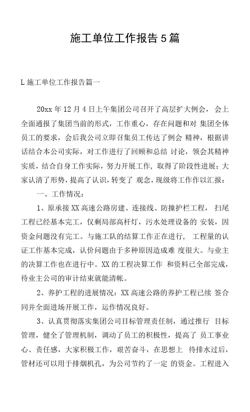 施工单位工作报告5篇