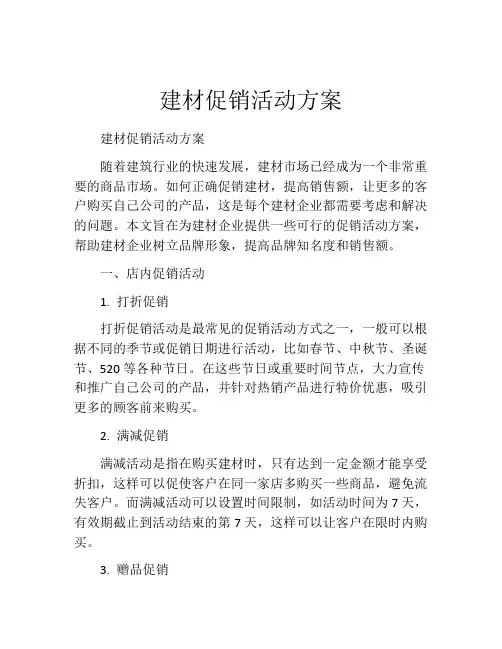 建材促销活动方案
