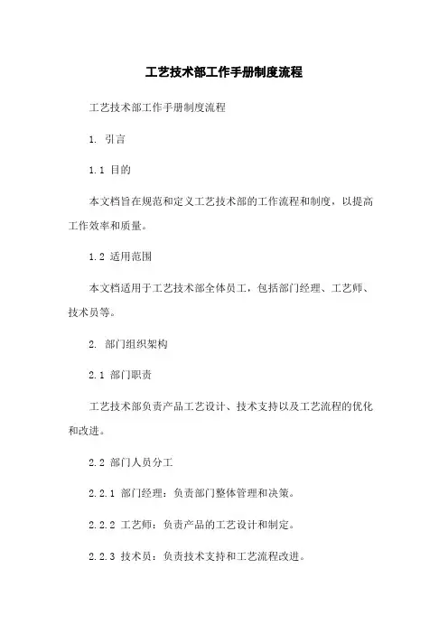 工艺技术部工作手册制度流程