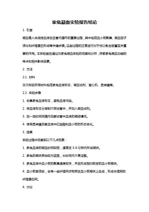 家兔凝血实验报告结论