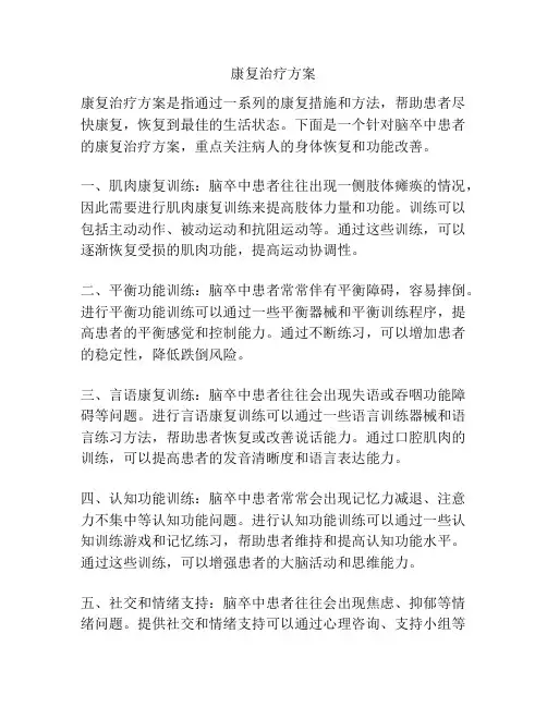 康复治疗方案