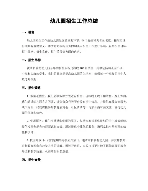 幼儿园招生工作总结