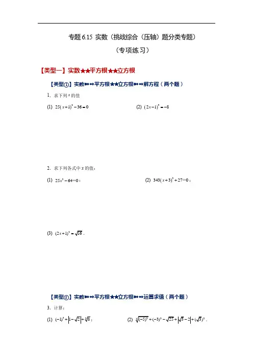 实数(挑战综合(压轴)题分类专题)-2022-2023学年七年级数学下册基础知识专项讲练(人教版)