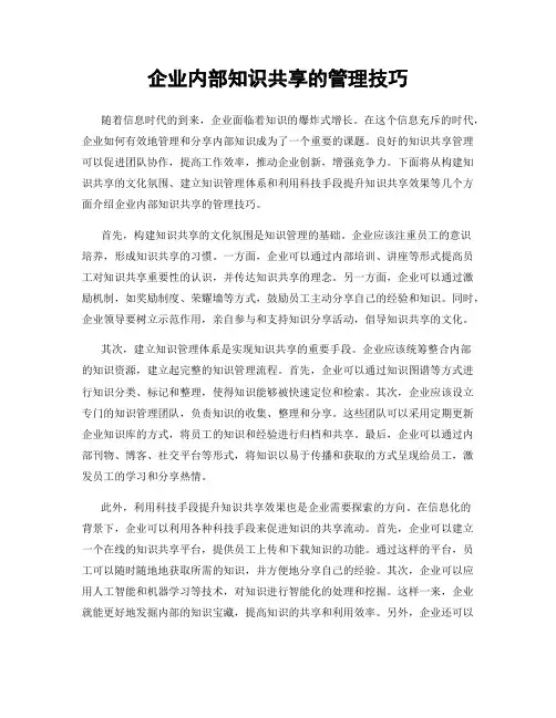 企业内部知识共享的管理技巧
