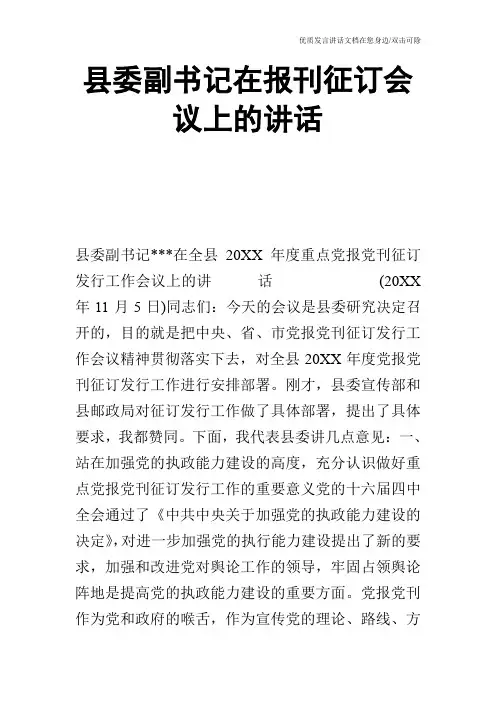 县委副书记在报刊征订会议上的讲话_0