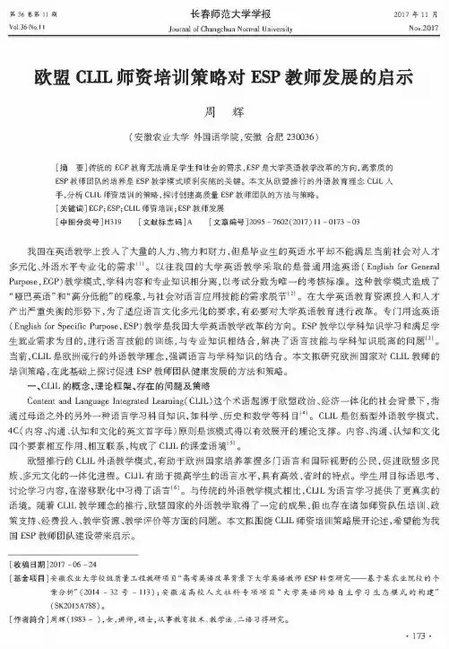 欧盟CLIL师资培训策略对ESP教师发展的启示