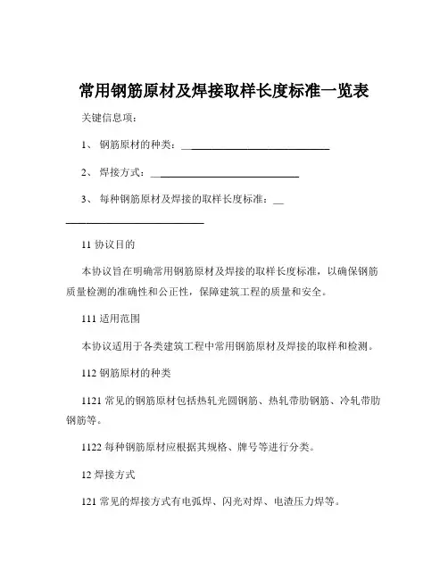 常用钢筋原材及焊接取样长度标准一览表