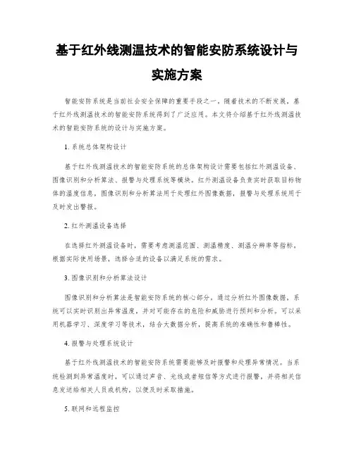 基于红外线测温技术的智能安防系统设计与实施方案