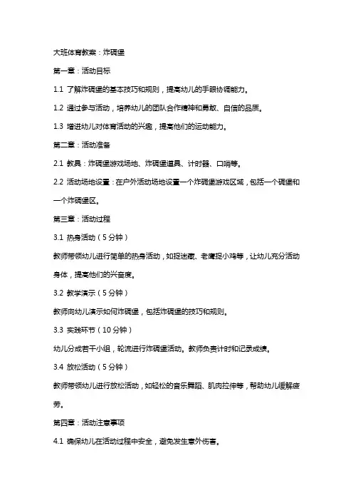 大班体育教案：炸碉堡