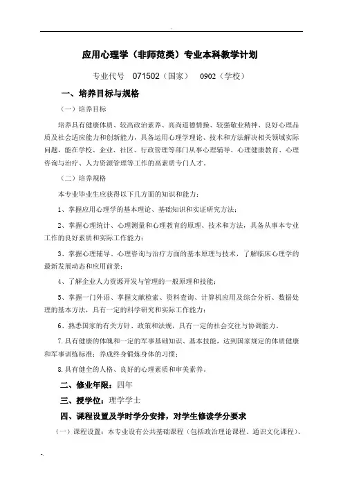 应用心理学非师范类专业本科教学计划