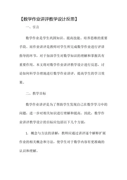 数学作业讲评教学设计反思名师公开课获奖教案百校联赛一等奖教案