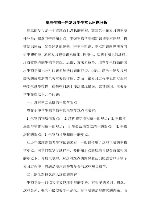 高三生物一轮复习学生常见问题分析