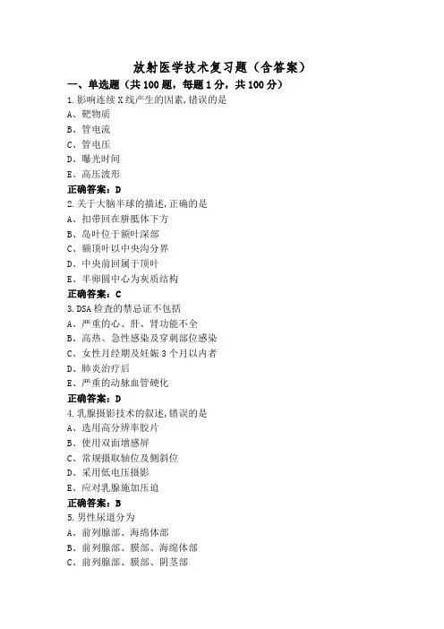 放射医学技术复习题(含答案)