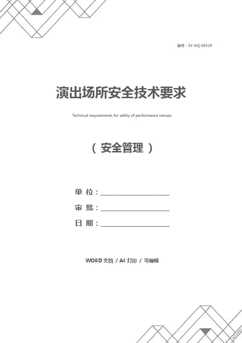 演出场所安全技术要求